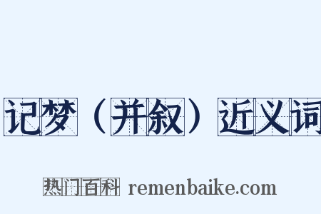 记梦（并叙）近义词是什么意思的图片